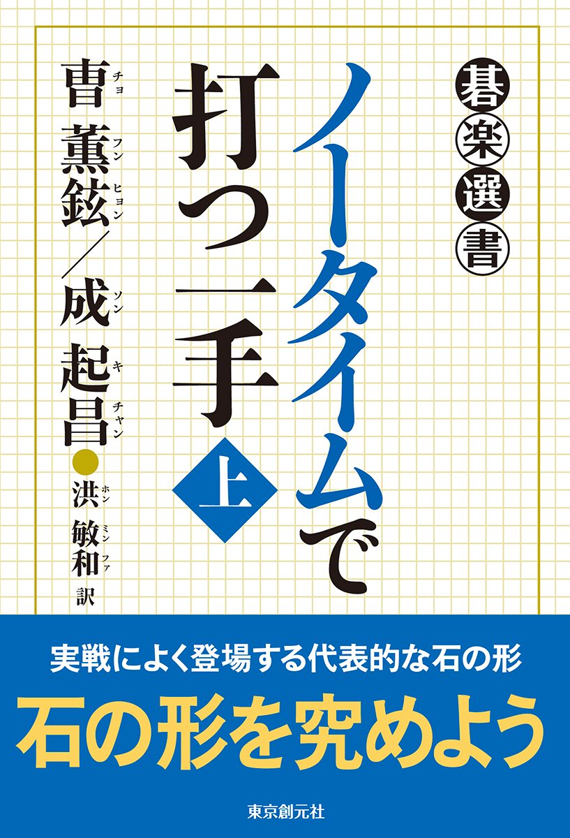 ãƒŽãƒ¼ã‚¿ã‚¤ãƒ ã§æ‰“ã¤ä¸€æ‰‹ã€ˆä¸Šã€‰ (ç¢楽é¸æ›¸) Books