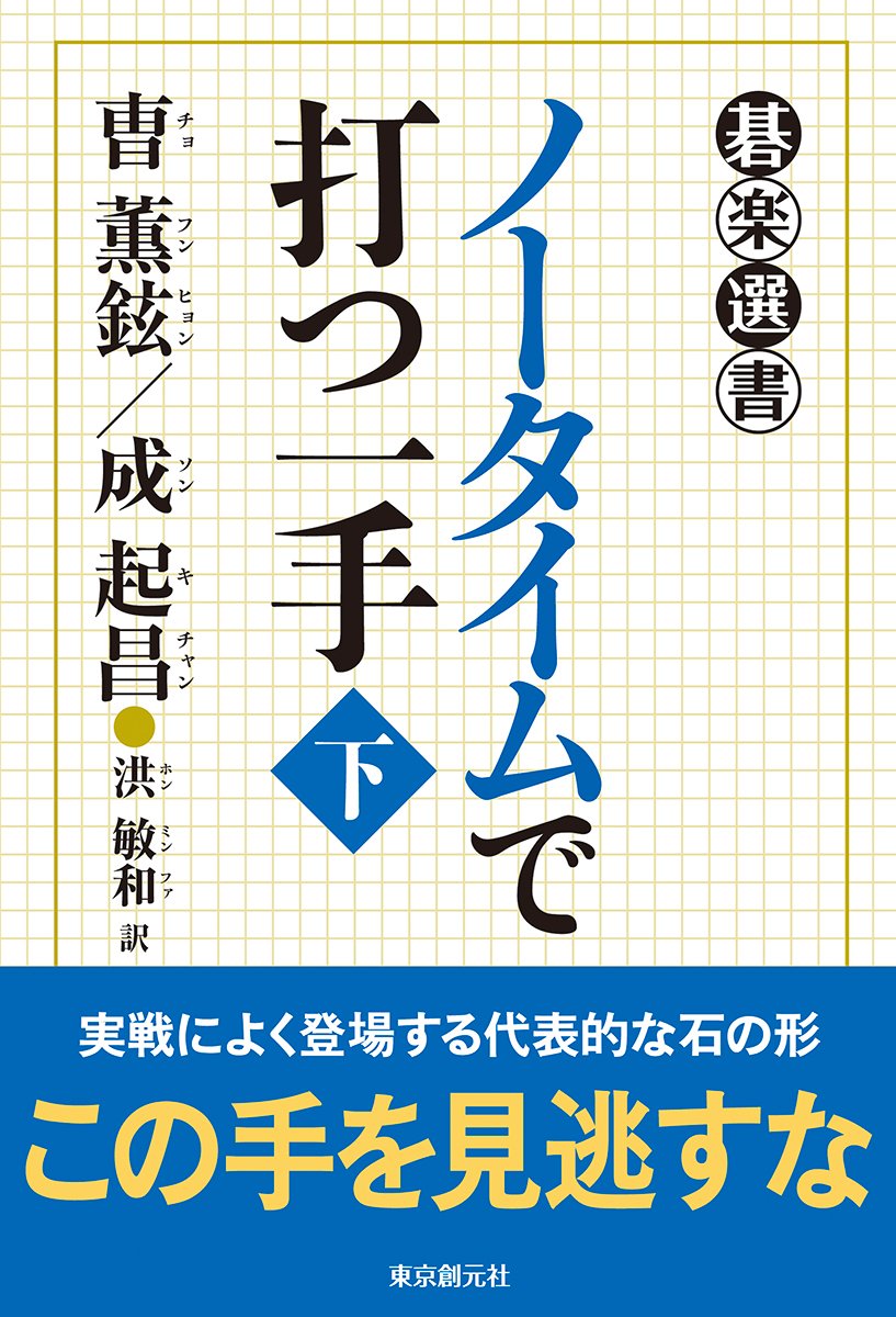 ãƒŽãƒ¼ã‚¿ã‚¤ãƒ ã§æ‰“ã¤ä¸€æ‰‹ã€ˆä¸‹ã€‰ (ç¢楽é¸æ›¸) Books