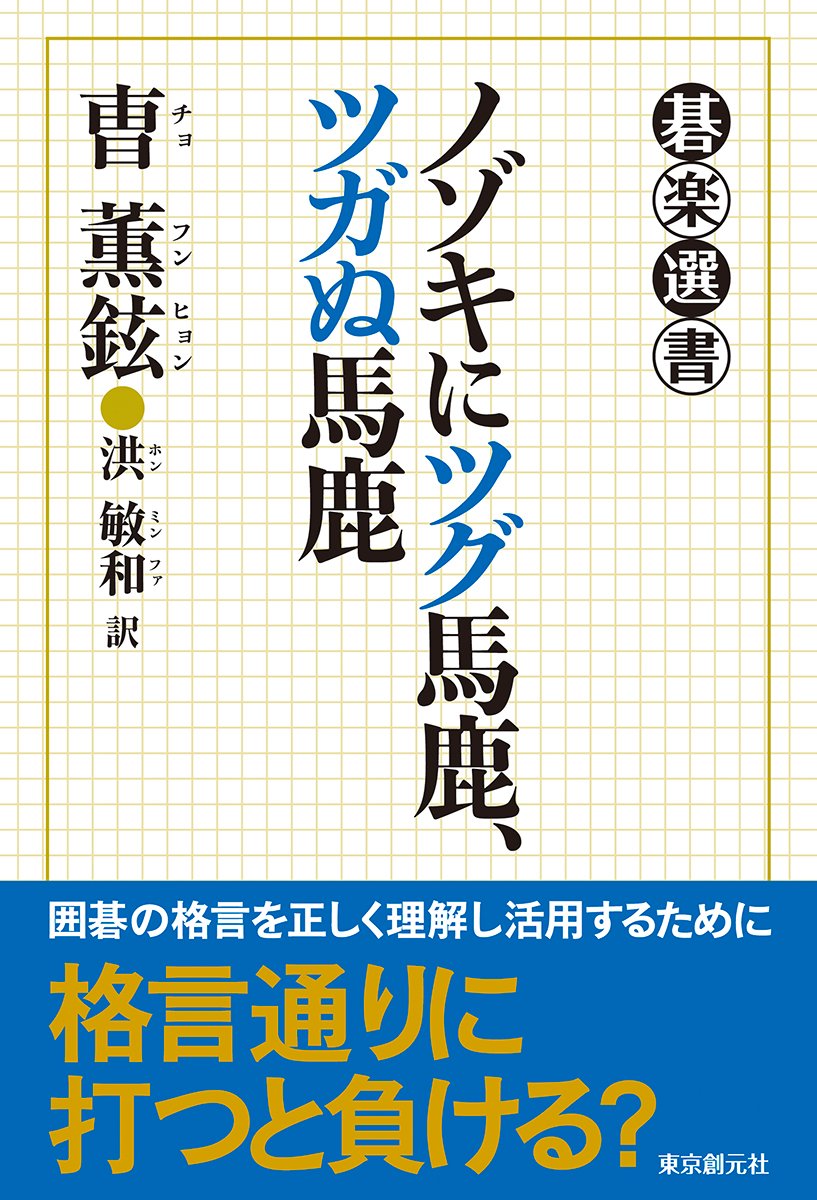 ノゾキにツグ馬鹿、ツガぬ馬鹿 (碁楽選書) Books