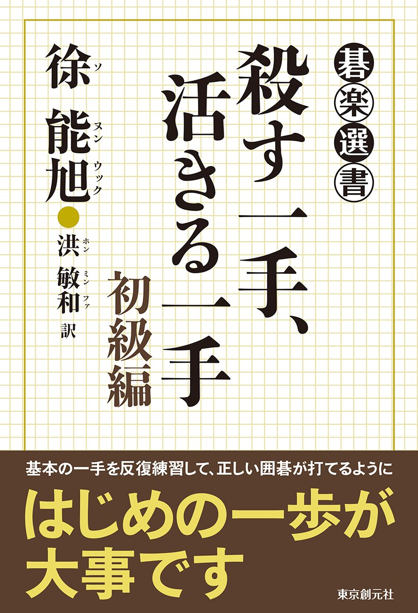 殺ã™ä¸€æ‰‹ã€活ãã‚‹ä¸€æ‰‹ã€€åˆç´š編 (ç¢楽é¸æ›¸) Books
