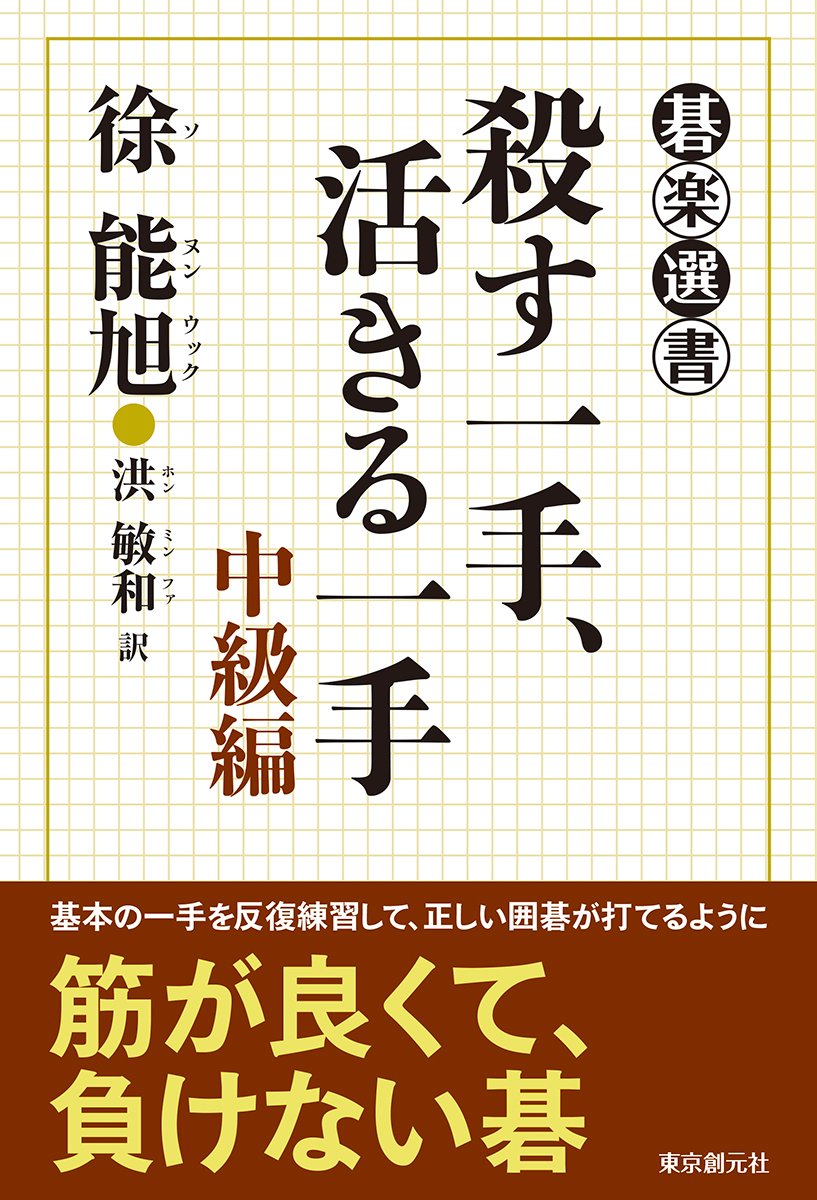 殺ã™ä¸€æ‰‹ã€活ãã‚‹ä¸€æ‰‹ã€€中ç´š編 (ç¢楽é¸æ›¸) Books