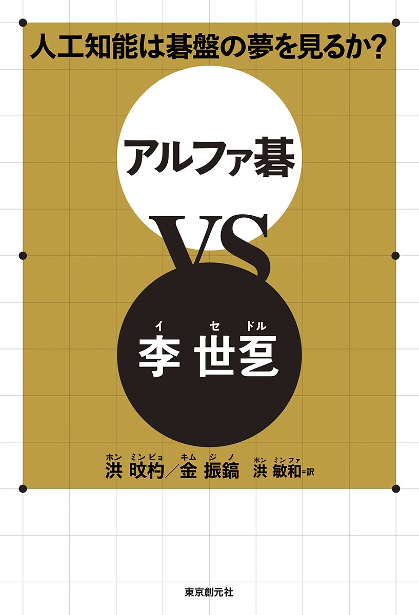 人工çŸ¥èƒ½ã¯ç¢ç›¤ã®夢ã‚’è¦‹ã‚‹ã‹? ã‚¢ãƒ«ãƒ•ã‚¡ç¢VSæŽä¸–ãƒ‰ãƒ« Books