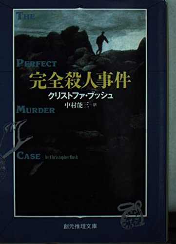 完全殺人事件 (創元推理文庫) book