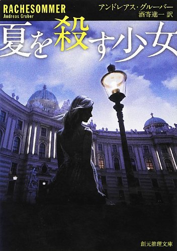 夏を殺す少女 (創元推理文庫) book