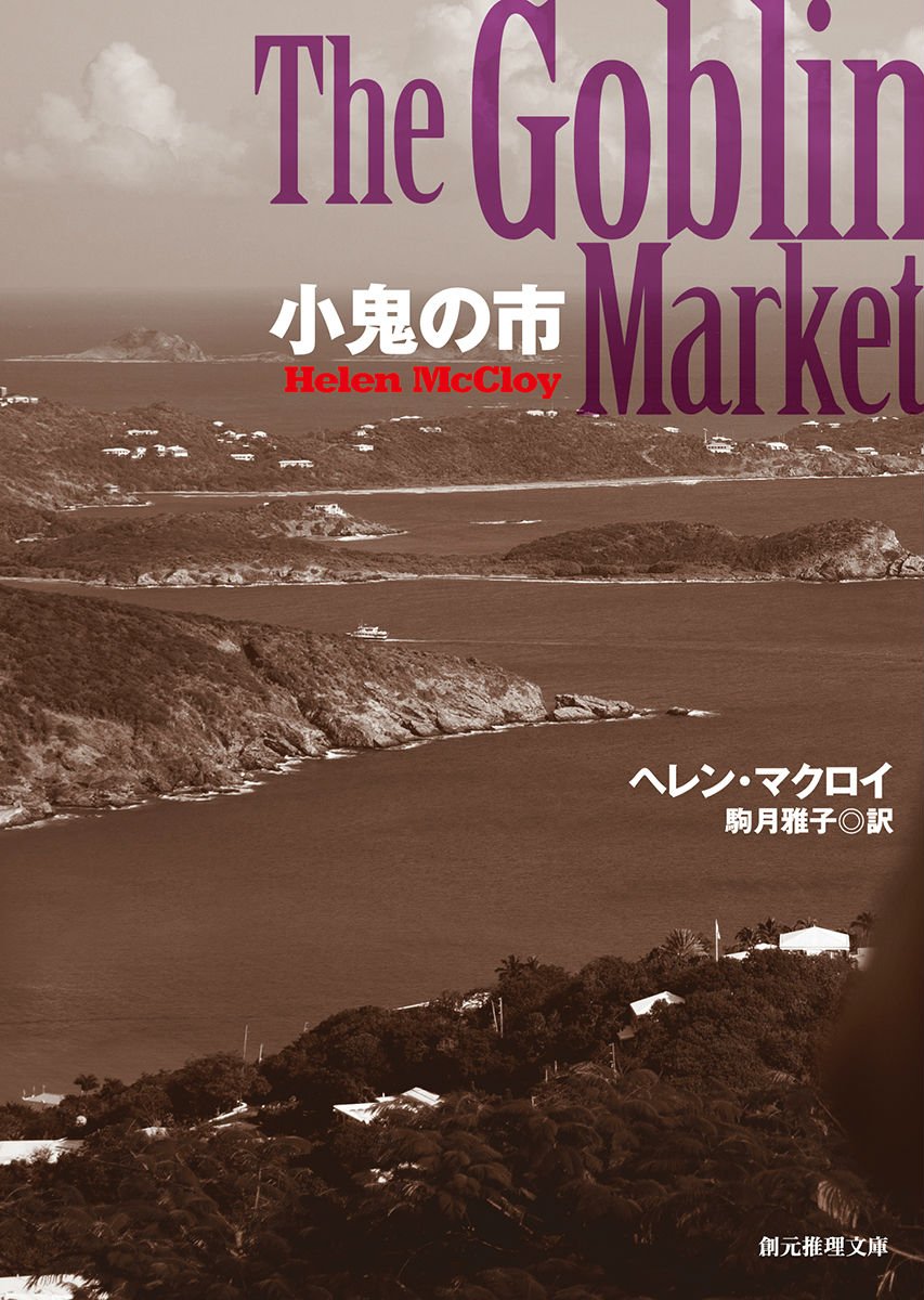 小鬼の市 (創元推理文庫) Books