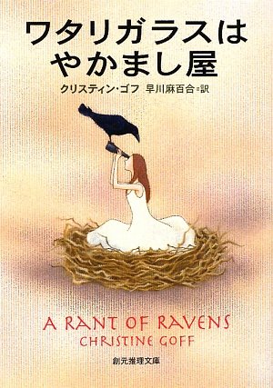 ワタリガラスはやかまし屋 (創元推理文庫) Books