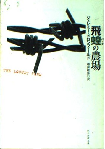 飛蝗の農場 (創元推理文庫) book