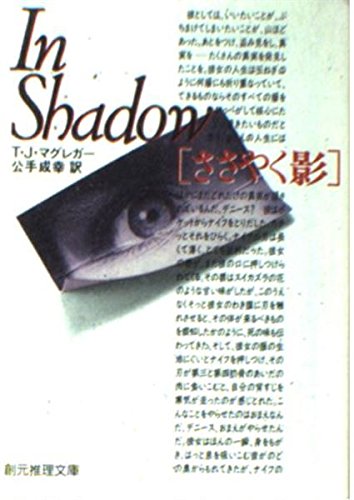 ささやく影 (創元推理文庫) book
