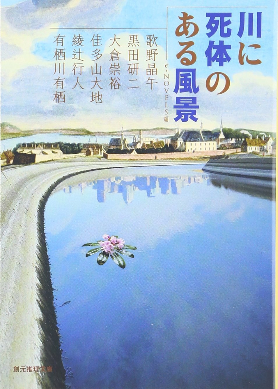 川に死体のある風景 (創元推理文庫) Books