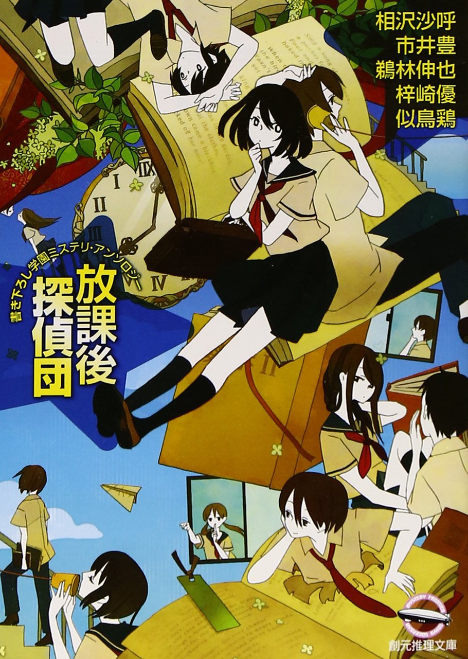 放課後探偵団 (書き下ろし学園ミステリ・アンソロジー) (創元推理文庫) Books