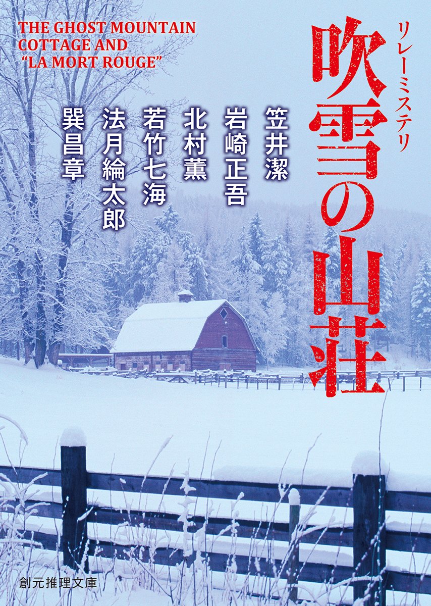 吹雪の山荘 (リレーミステリ) (創元推理文庫) Books