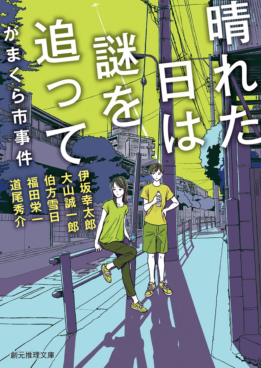 晴れた日は謎を追って がまくら市事件 (創元推理文庫) Books
