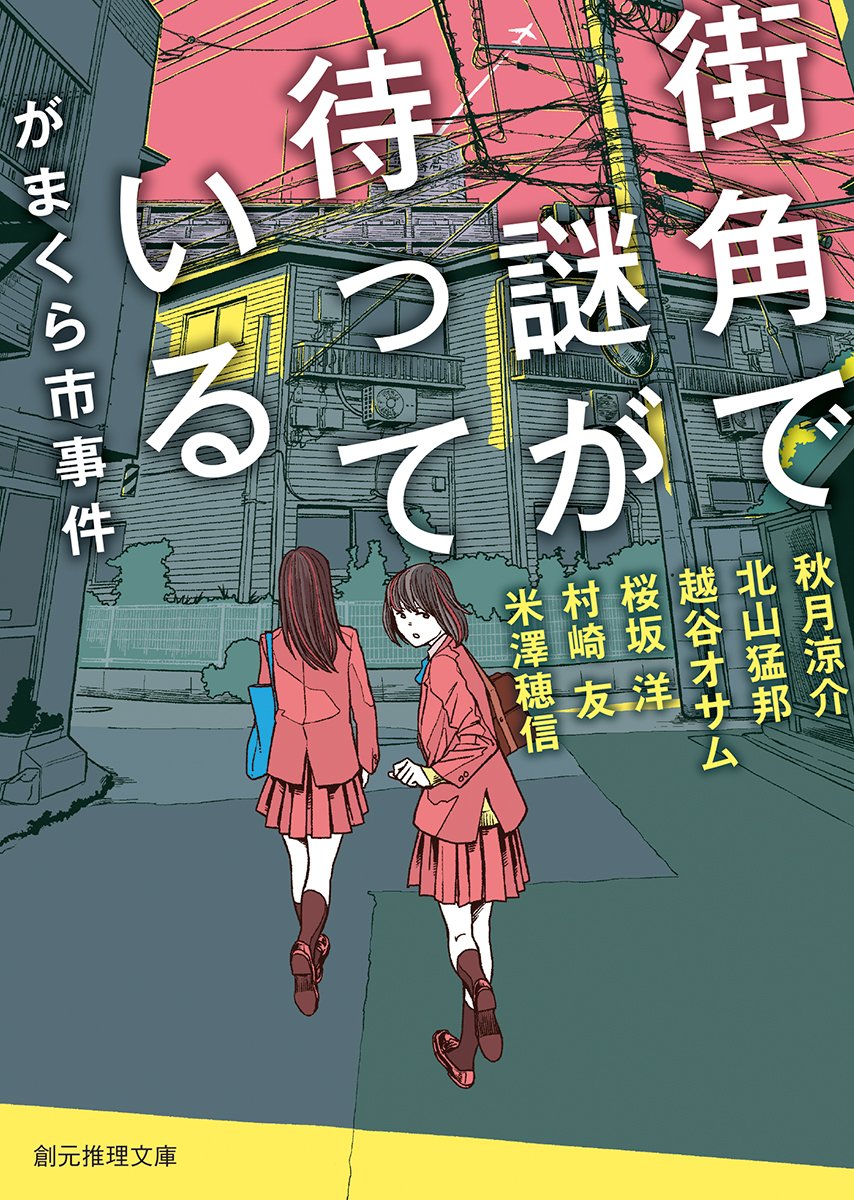 街角で謎が待っている がまくら市事件 (創元推理文庫) Books