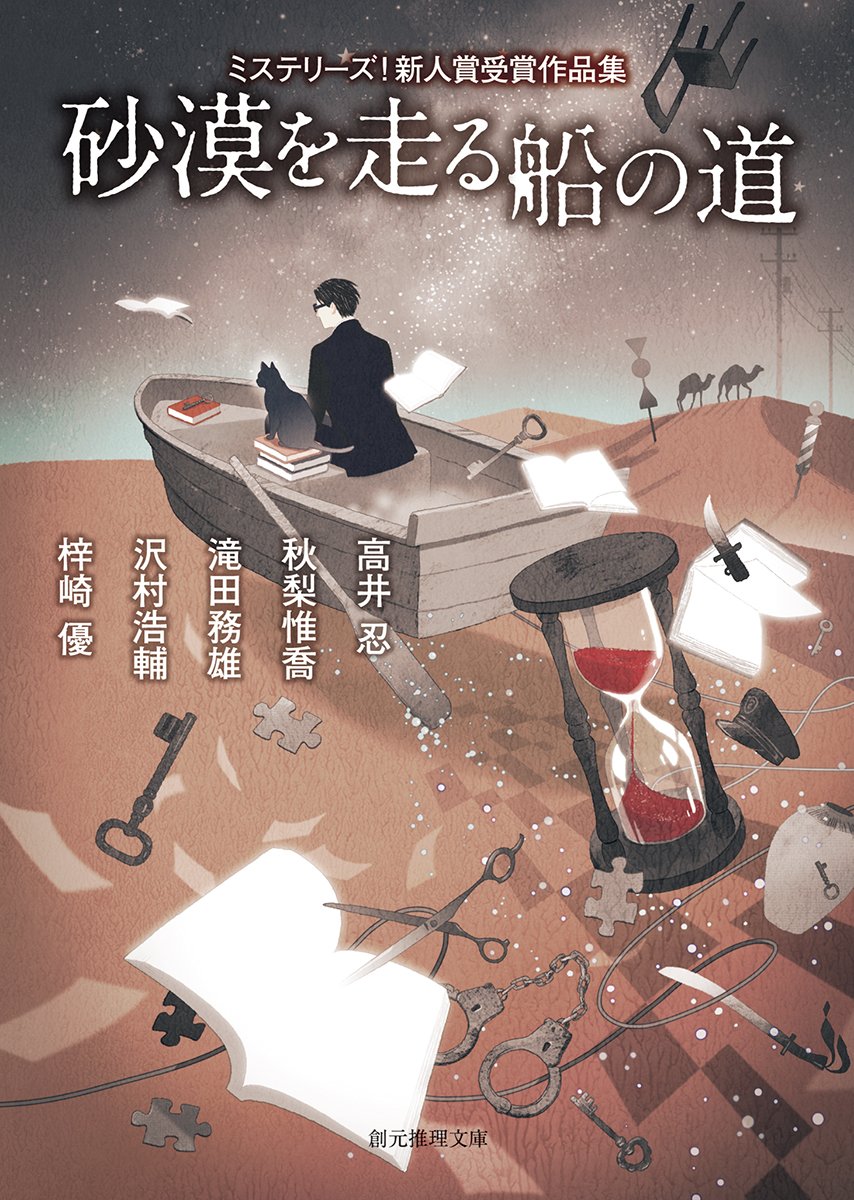 砂漠を走る船の道 (ミステリーズ! 新人賞受賞作品集) (創元推理文庫) Books