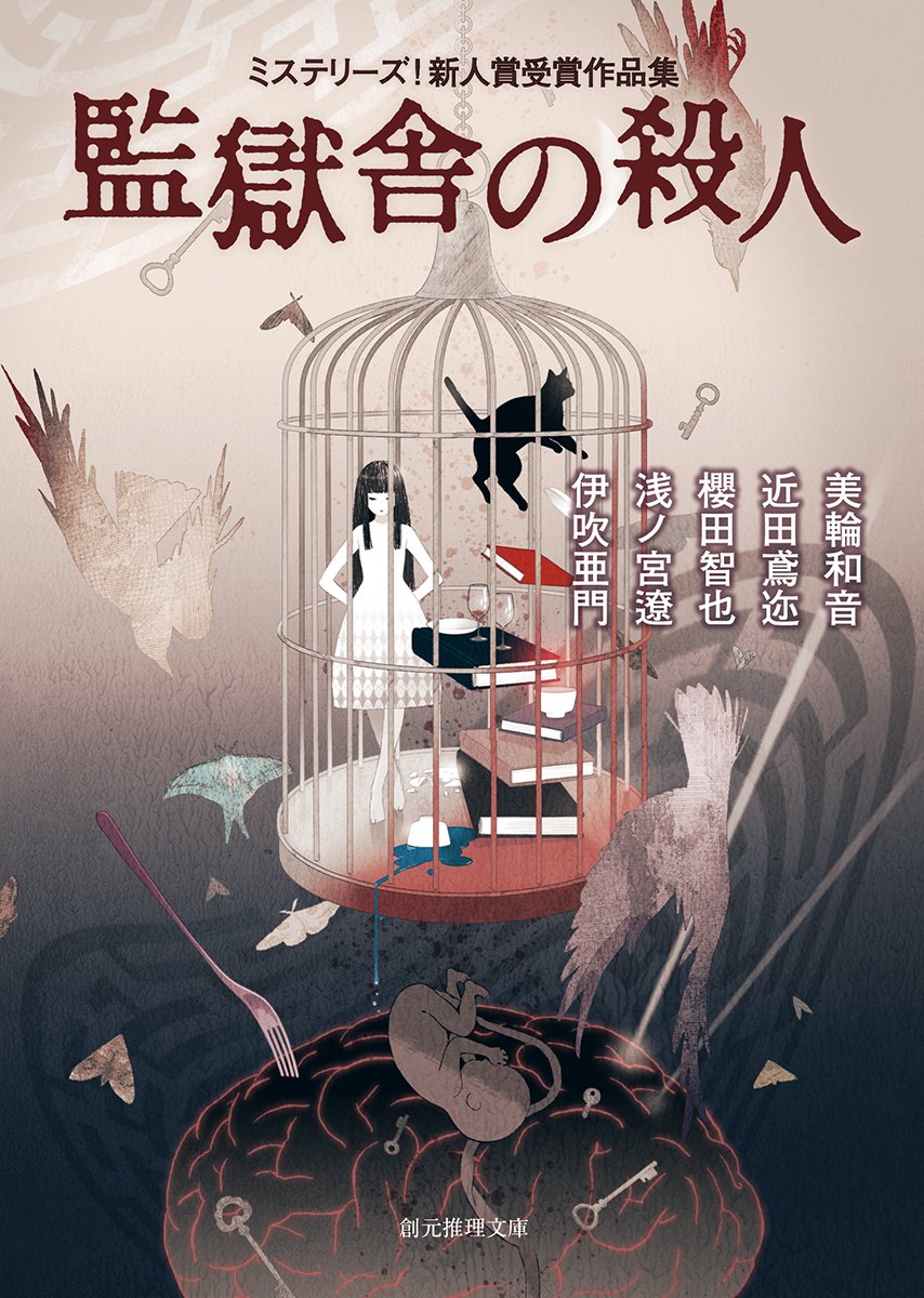 監獄舎の殺人 (ミステリーズ! 新人賞受賞作品集) (創元推理文庫) Books