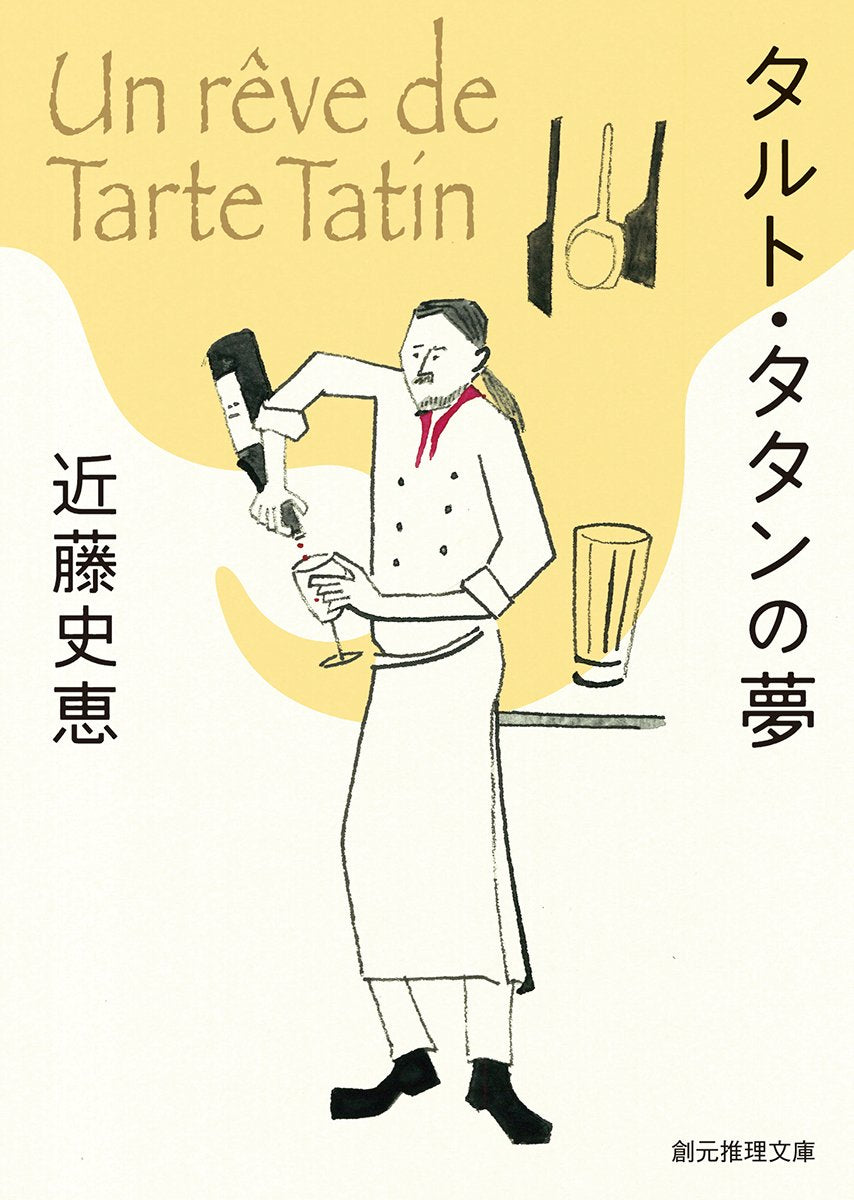 タルト・タタンの夢 (創元推理文庫) book
