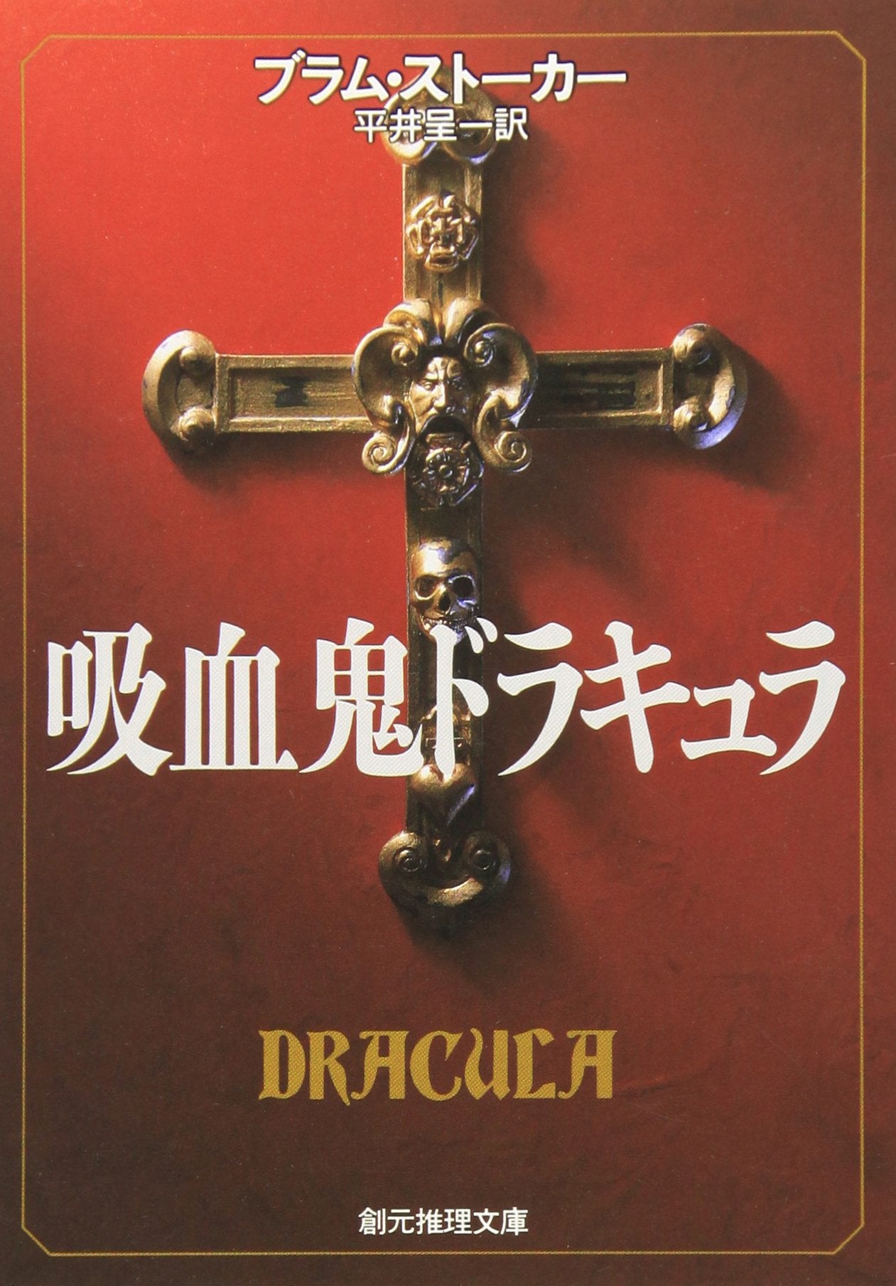 吸血鬼ドラキュラ (創元推理文庫) Books