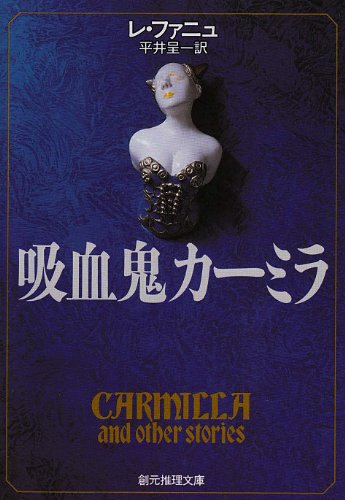 吸血鬼カーミラ (創元推理文庫 506-1) book