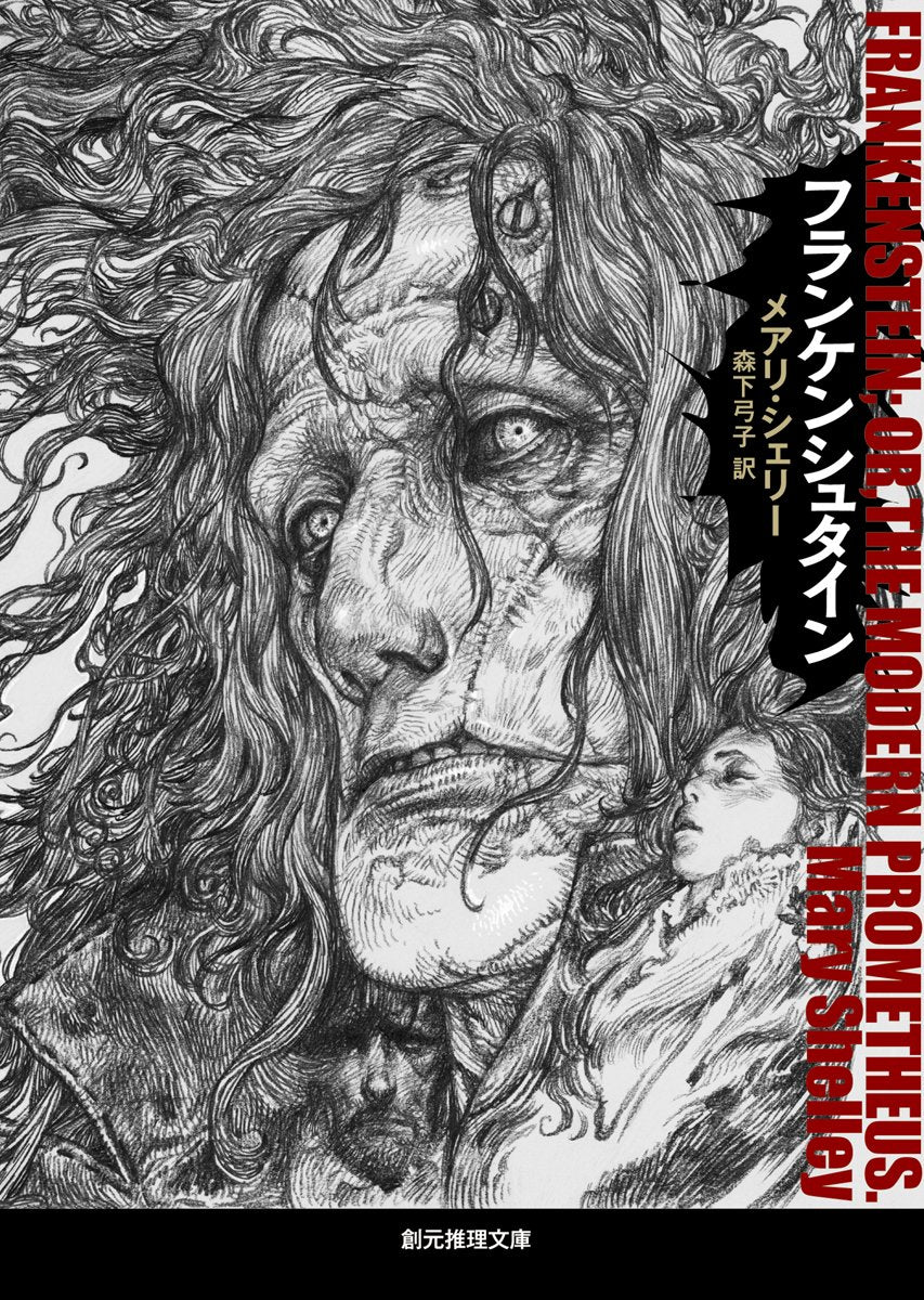 フランケンシュタイン (創元推理文庫 (532‐1)) Books