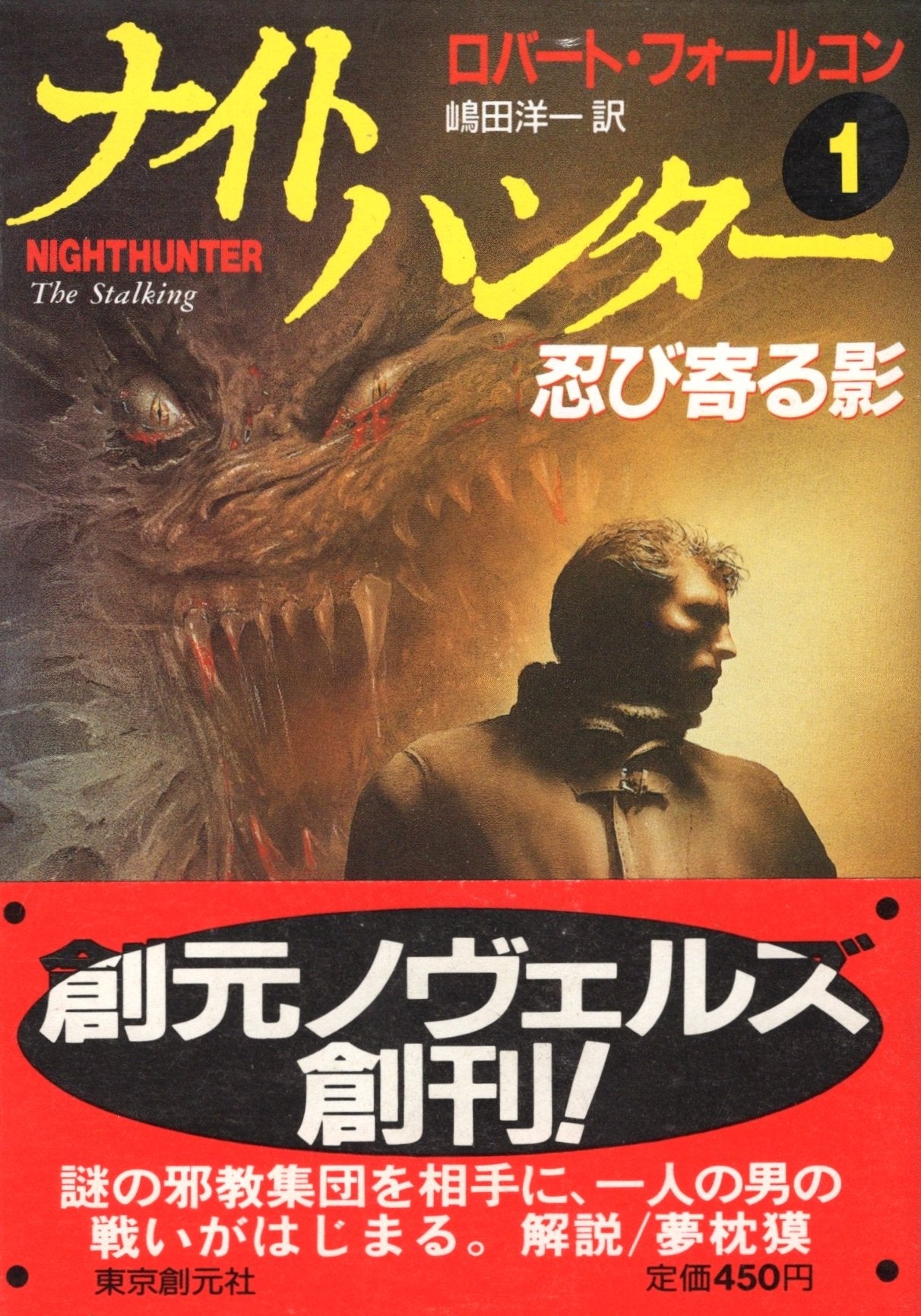 ナイトハンター〈1〉忍び寄る影 (創元ノヴェルズ) Books