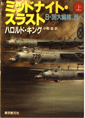 ミッドナイト・スラスト〈上〉 (創元ノヴェルズ) Books