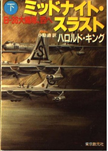 ミッドナイト・スラスト〈下〉 (創元ノヴェルズ) Books