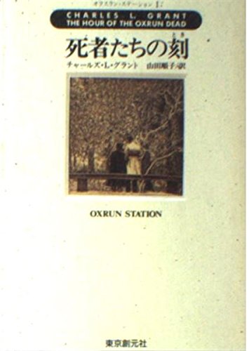 オクスラン・ステーション〈1〉死者たちの刻(とき) (創元ノヴェルズ) Books