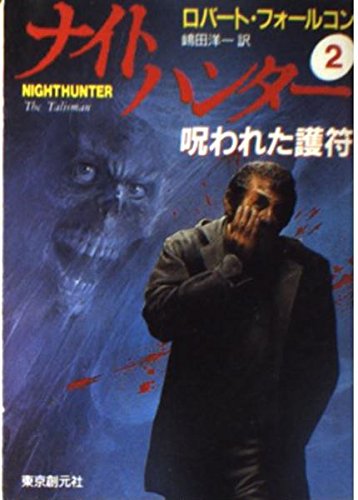 ナイトハンター〈2〉呪われた護符 (創元ノヴェルズ) Books