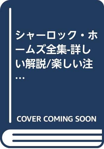 シャーロック・ホームズ全集―詳しい解説/楽しい注/豊富なイラスト (第9巻) Books