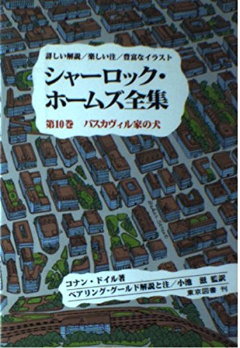 シャーロック・ホームズ全集―詳しい解説/楽しい注/豊富なイラスト (第10巻) Books