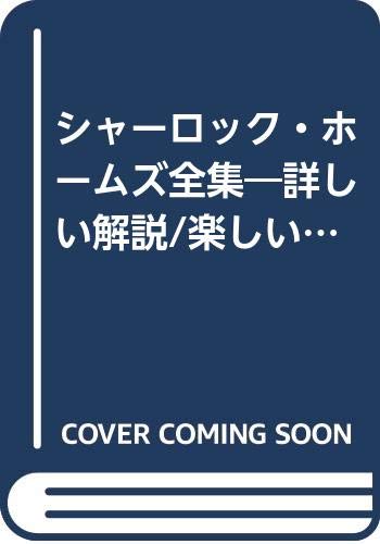 シャーロック・ホームズ全集―詳しい解説/楽しい注/豊富なイラスト ボール箱事件(第12巻) Books