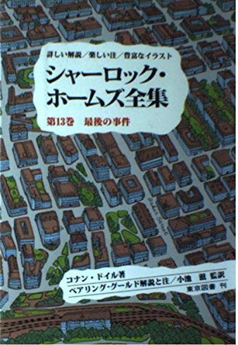 シャーロック・ホームズ全集―詳しい解説/楽しい注/豊富なイラスト 最後の事件(第13巻) Books