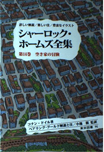 シャーロック・ホームズ全集―詳しい解説/楽しい注/豊富なイラスト (第14巻) Books