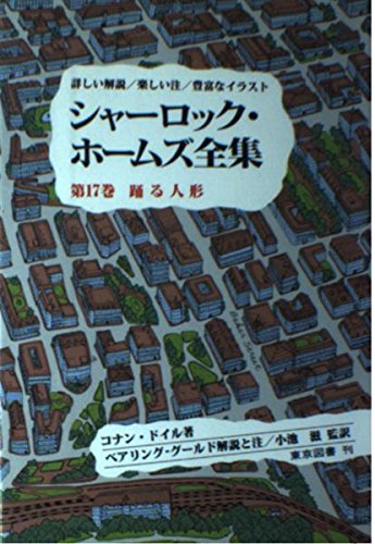 シャーロック・ホームズ全集―詳しい解説/楽しい注/豊富なイラスト 踊る人形(第17巻) Books