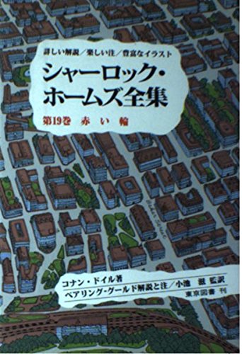 シャーロック・ホームズ全集―詳しい解説/楽しい注/豊富なイラスト (第19巻) Books