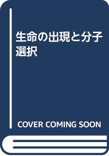 生命の出現と分子選択 Books