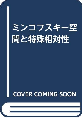 ミンコフスキー空間と特殊相対性 book