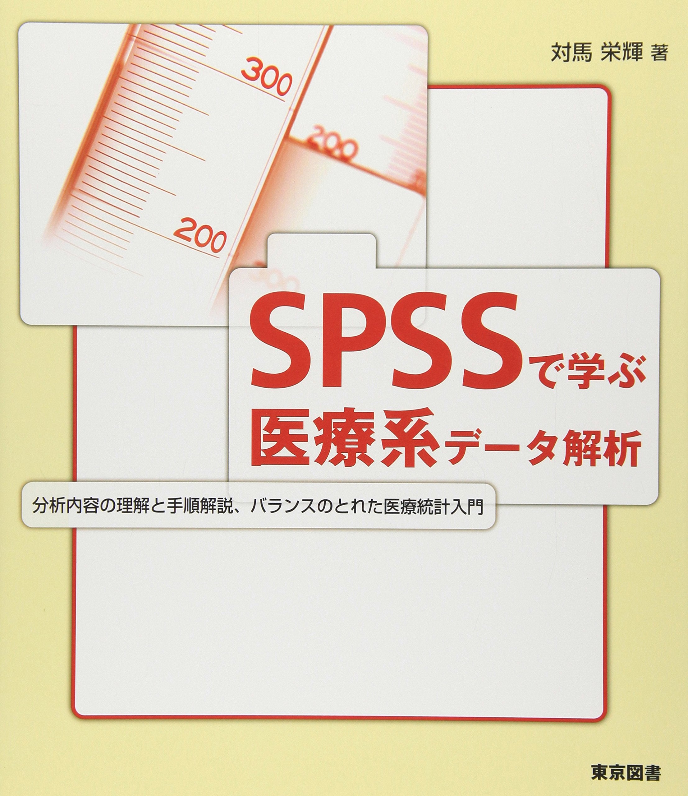 SPSSã§学ã¶åŒ»ç™‚系ãƒ‡ãƒ¼ã‚¿解æžâ€•åˆ†æžå†…容ã®ç†解ã¨æ‰‹é †解説ã€ãƒãƒ©ãƒ³ã‚¹ã®ã¨ã‚ŒãŸåŒ»ç™‚統è¨ˆå…¥é–€ Books