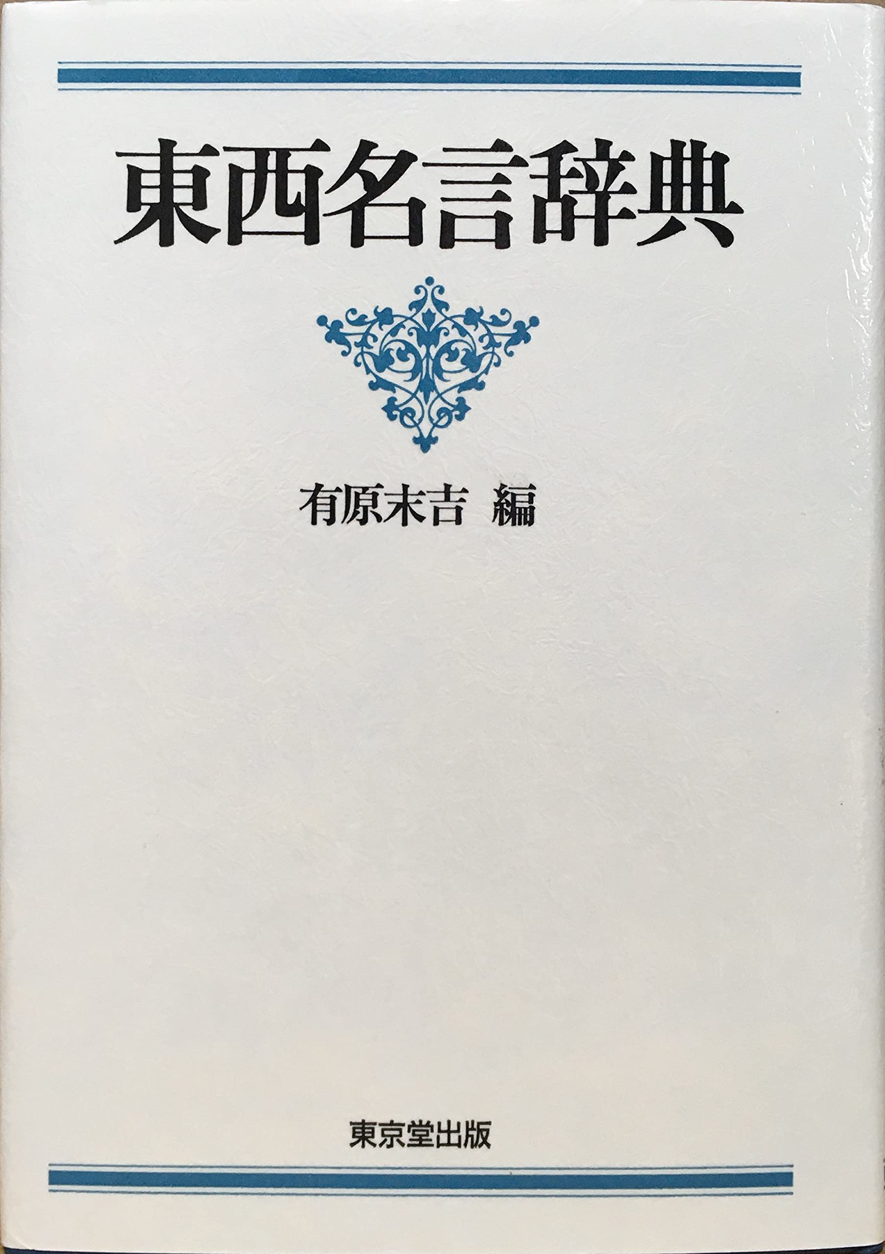 東西名言辞典 Books