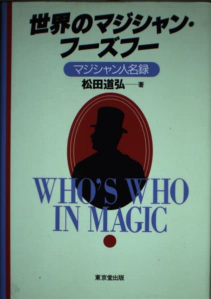 世界のマジシャン・フーズフー―マジシャン人名録 Books