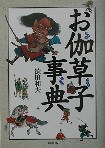 Product Image: お伽草子事典