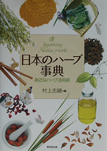 日本のハーブ事典―身近なハーブ活用術 Books