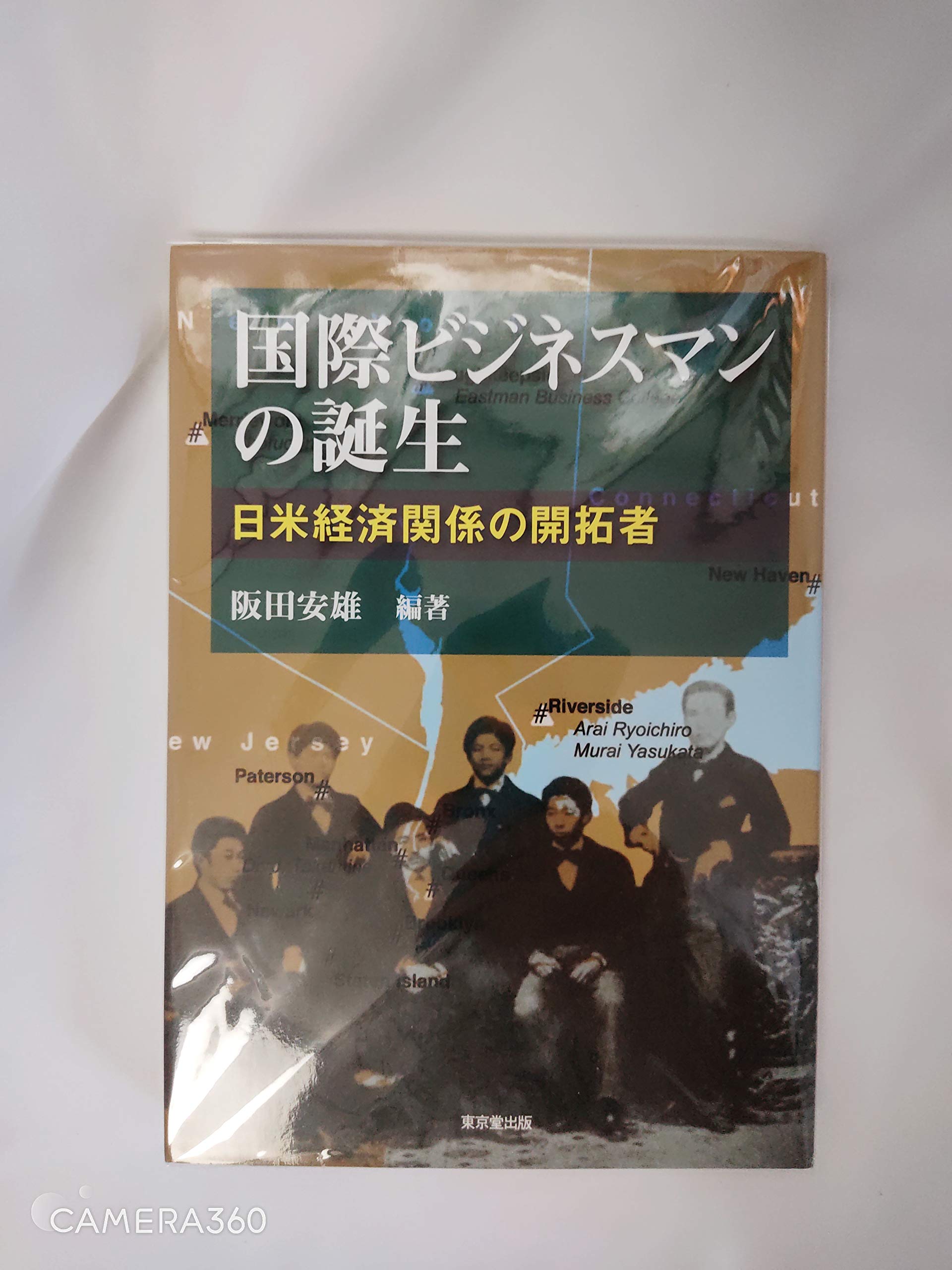 Kokusai bijinesuman no tanjoÌ„ : Nichi-Bei keizai kankei no kaitakusha book