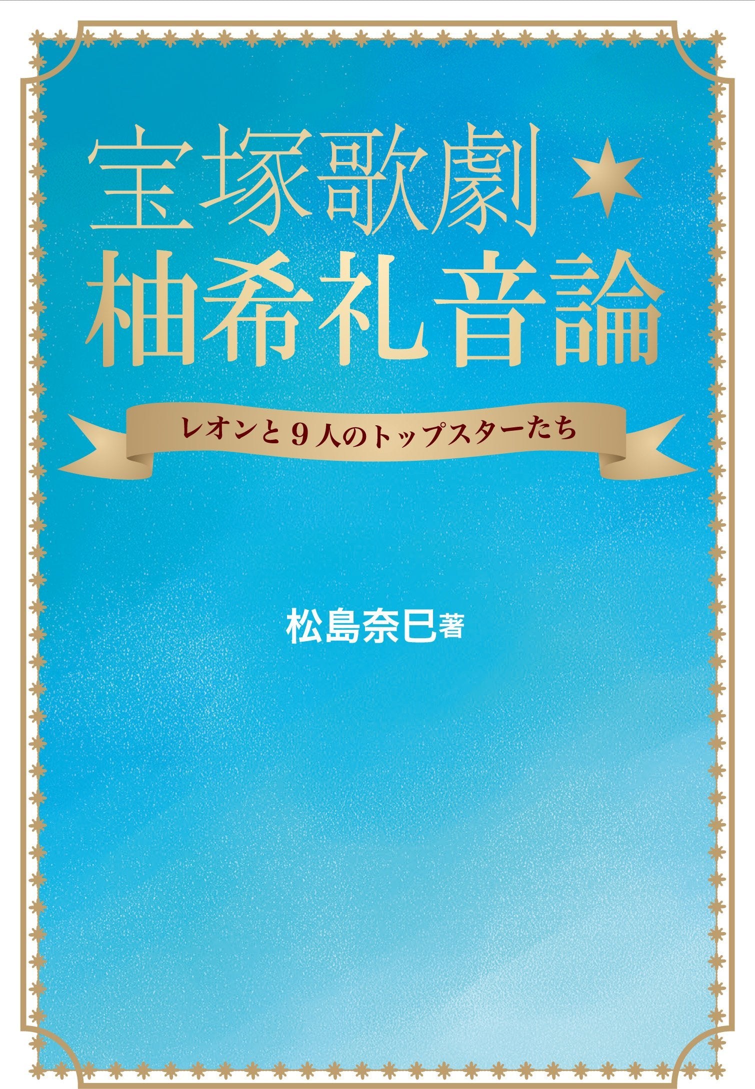 å®å¡šæŒåŠ‡ æŸšå¸Œ礼éŸ³è«– ãƒ¬ã‚ªãƒ³ã¨9人ã®ãƒˆãƒƒãƒ—ã‚¹ã‚¿ãƒ¼ãŸã¡ book