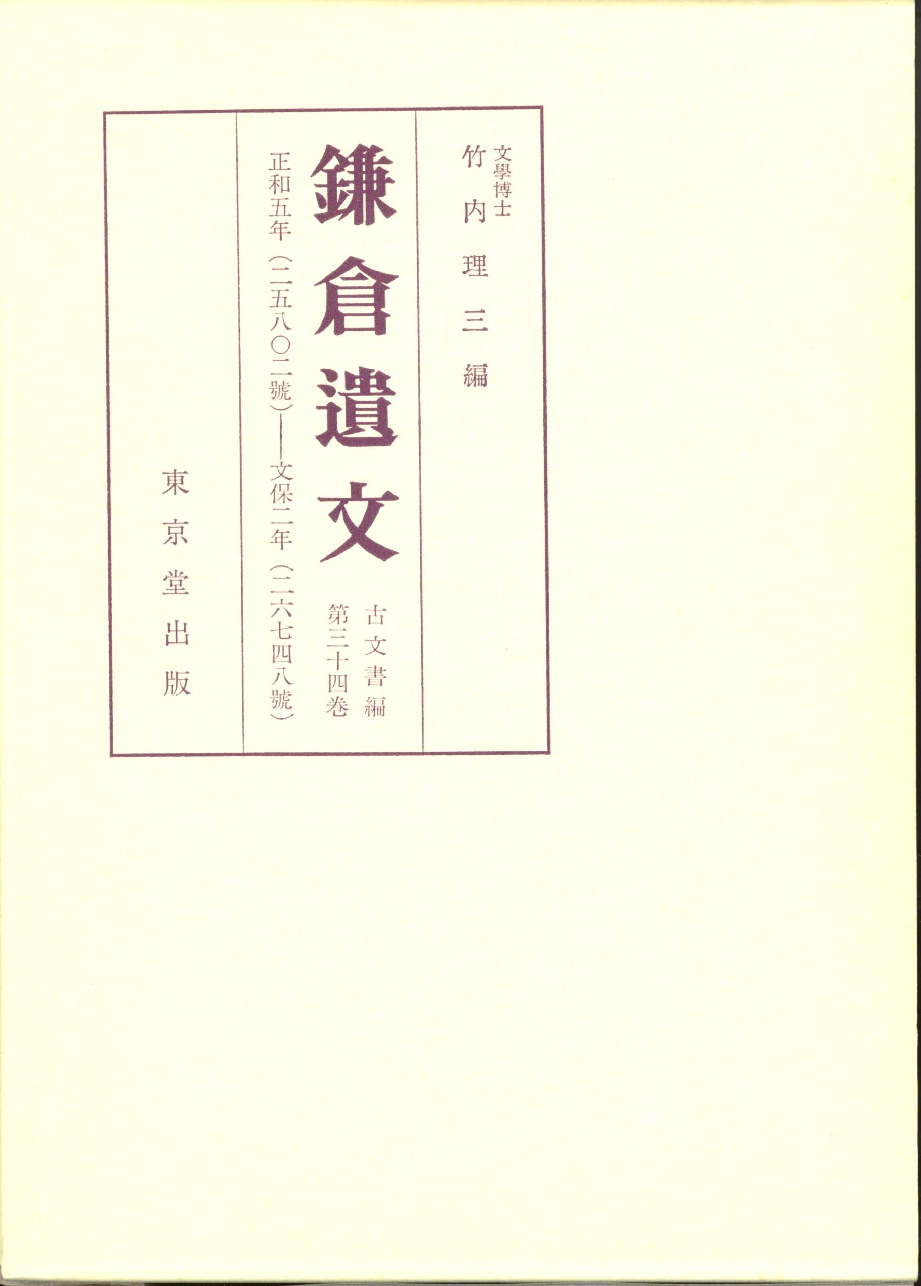 鎌倉遺文 (古文書編 第34巻) Books