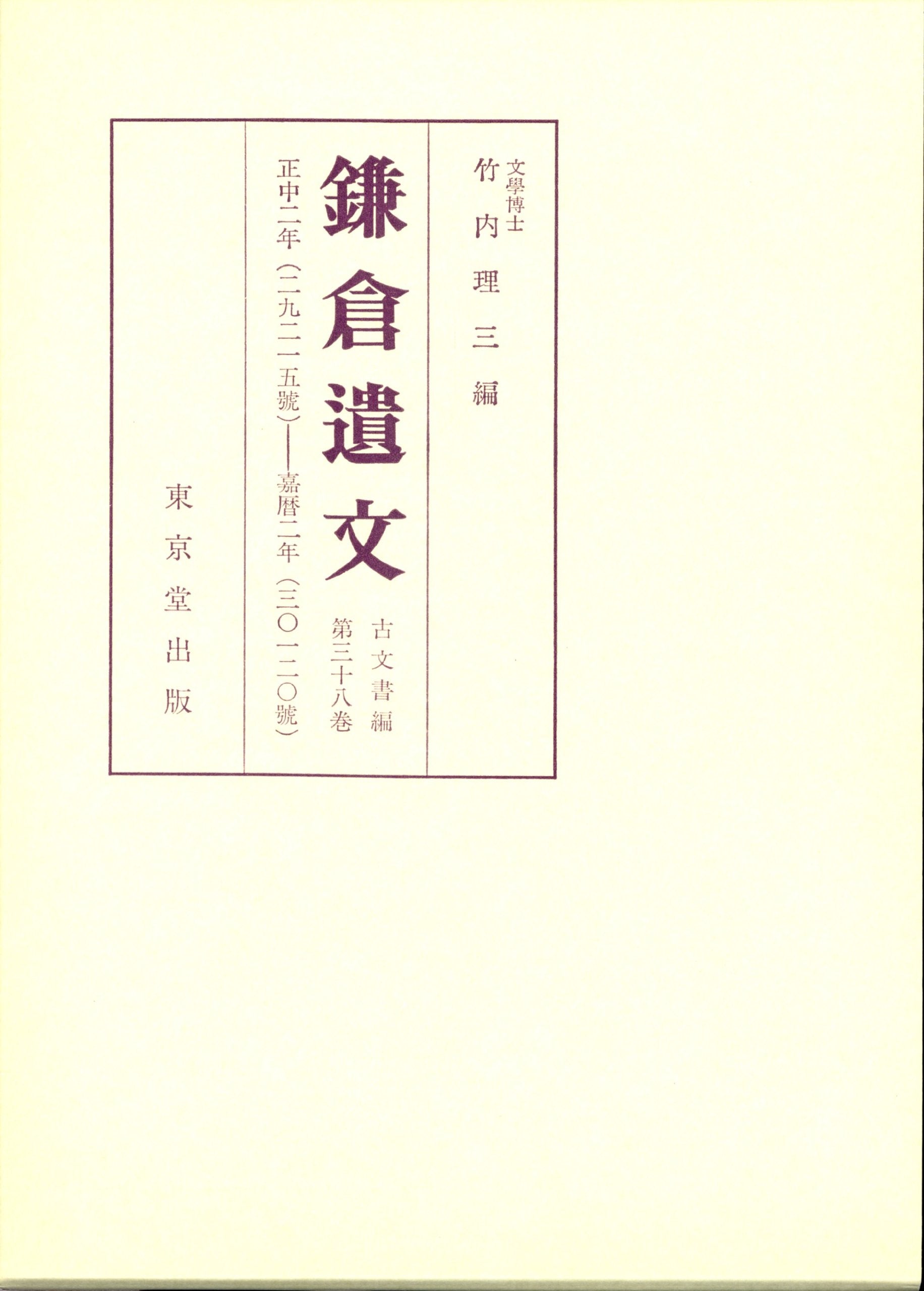 鎌倉遺文〈古文書編 第38巻〉 Books
