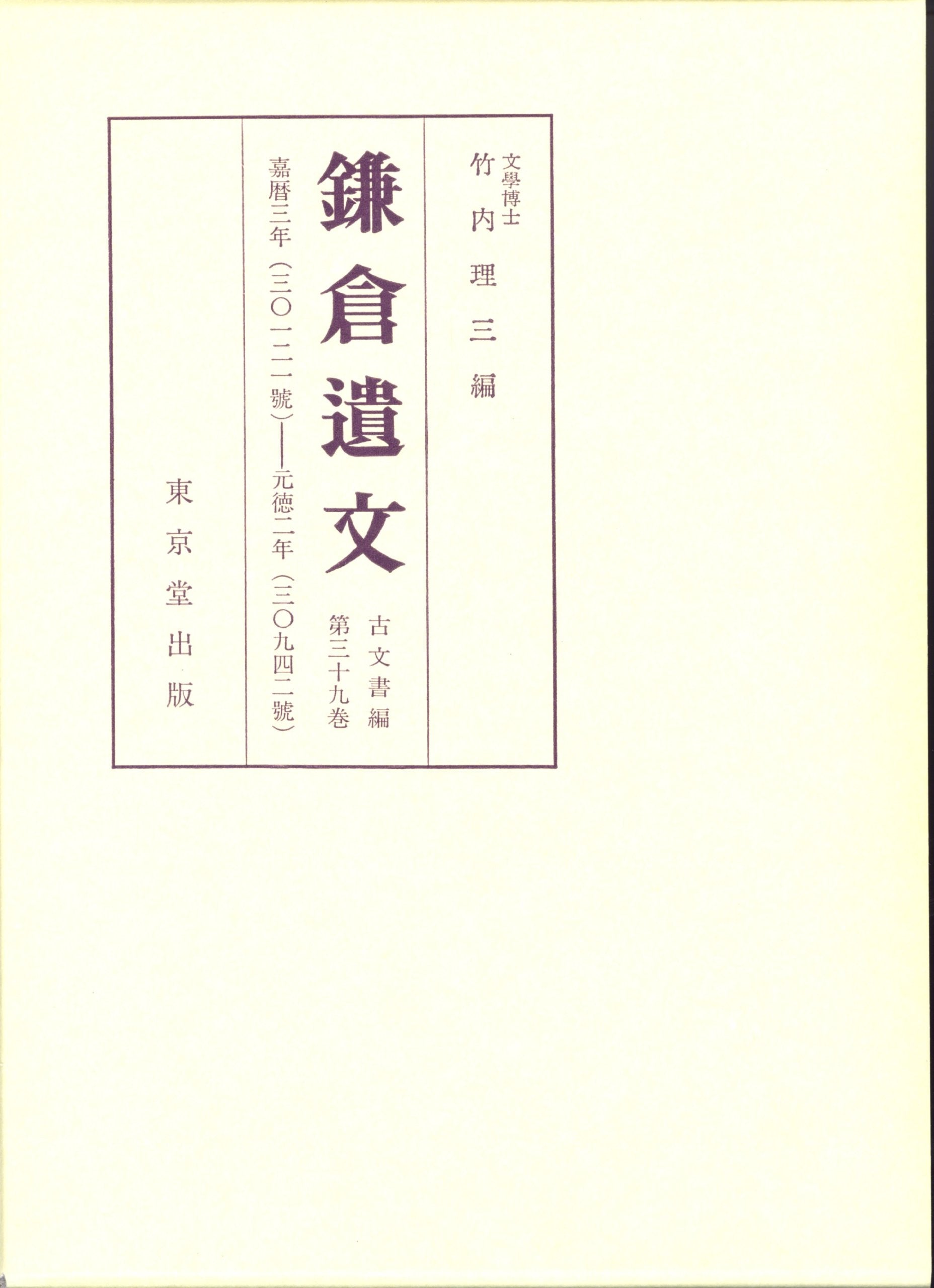 éŽŒå€‰éºæ–‡ã€ˆå¤æ–‡æ›¸編 第39巻ã€‰ Books