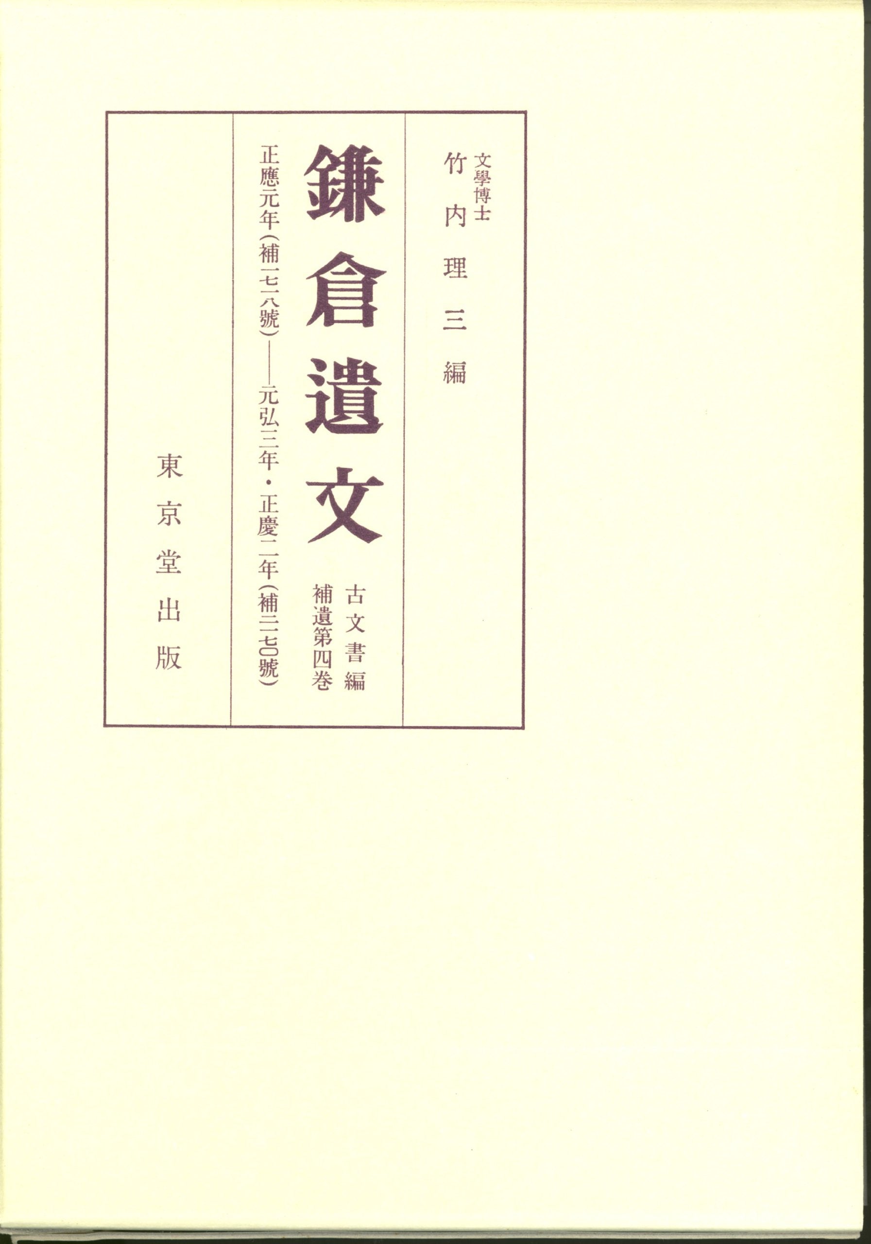 鎌倉遺文〈古文書編 補遺第4巻〉 Books