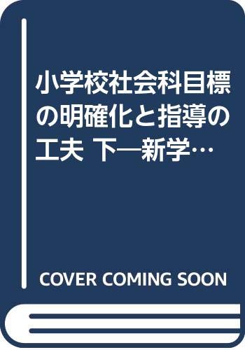 小学校社会科目標の明確化と指導の工夫 下―新学習指導要領による Books
