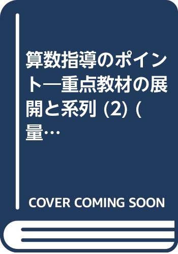 算数指導のポイント―重点教材の展開と系列 (2) (量と測定1・2・3年) Books